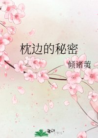 《枕边的秘密》