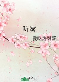 《听雾》