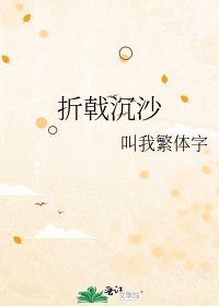 《折戟沉沙》