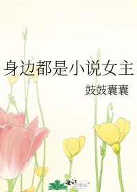 《身边都是女主》