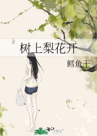《树上梨花开》