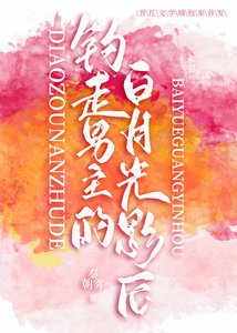 《钓走男主的白月光影后》