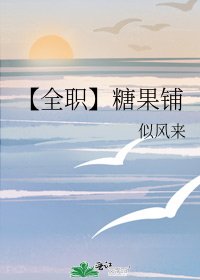 《【全职】糖果铺》