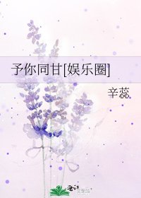 予你同甘[娱乐圈]