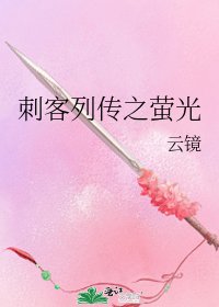 刺客列传之萤光