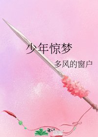《少年惊梦》