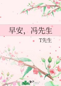 《早安,冯先生》