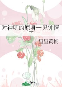 《对神明的原身一见钟情了》
