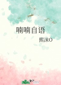 《喃喃自语》