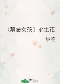 《〖禁忌女孩〗永生花》