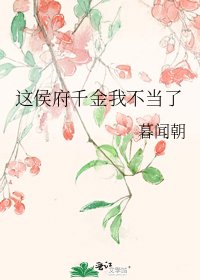 这侯府千金我不当了
