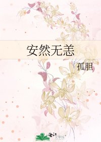 安然无恙