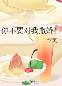 《你不要对我撒娇!》