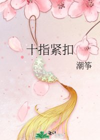 《十指紧扣》