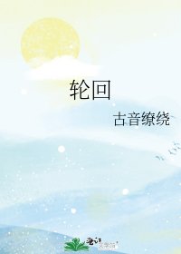 《轮回》