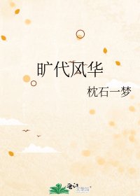 《旷代风华》