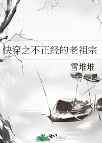《快穿之不正经的老祖宗》