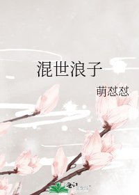 《混世浪子》