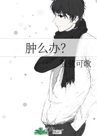 《肿么办?》