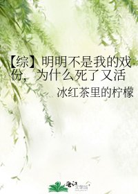 【综】明明不是我的戏份，为什么死了又活