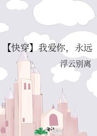 《【快穿】我爱你,永远》