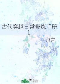 古代穿越日常修炼手册1