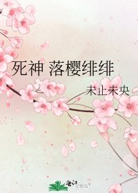 《死神 落樱绯绯》