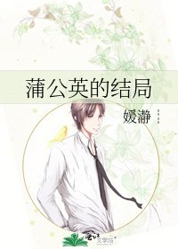 蒲公英的结局