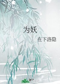 《为妖》