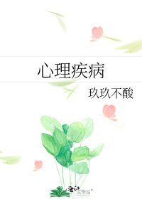《心理疾病》