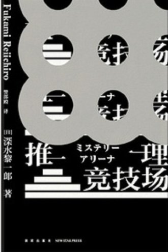 推理竞技场（出书版）