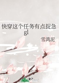 《快穿这个任务有点捉急gl》
