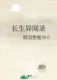 长生异闻录