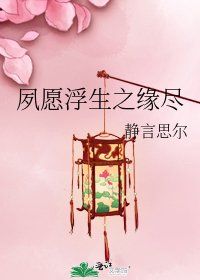 《夙愿浮生之缘尽》
