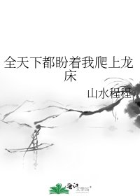《全天下都盼着我爬上龙床》