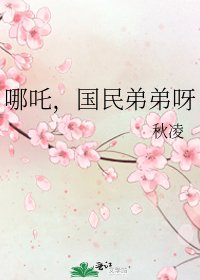 哪吒，国民弟弟呀