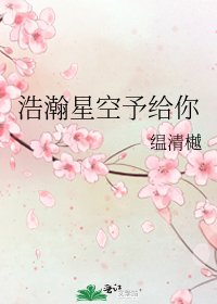 《浩瀚星空予给你》