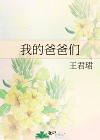 《我的爸爸们》