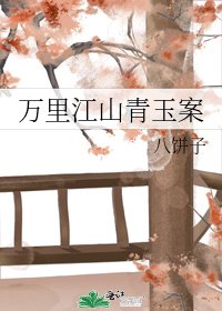 《万里江山青玉案》