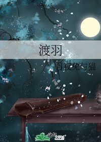 《渡羽》
