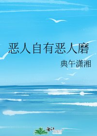 《恶人自有恶人磨》
