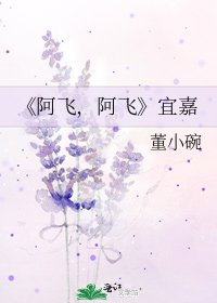 《阿飞,阿飞》