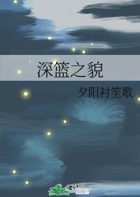 深篮之貌