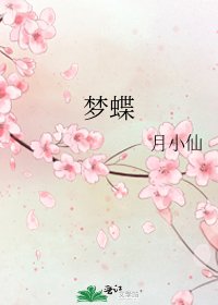 《梦蝶》