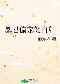 《暴君偏宠傻白甜》