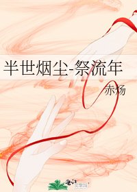《半世烟尘-祭流年》