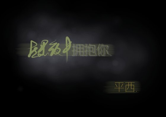 《在黑夜中拥抱你》