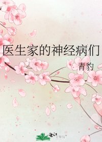 《医生家的神经病们》