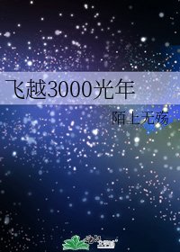 《飞越3000光年》