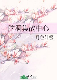 《脑洞集散中心》